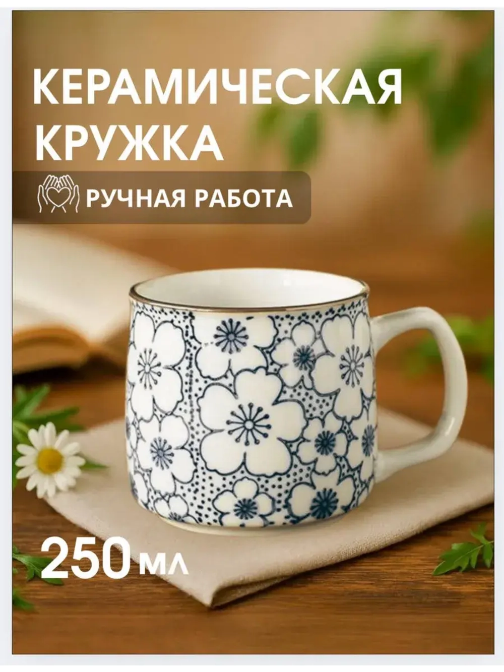 Кружка ручной работы 250мл