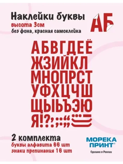 Наклейки буквы русский алфавит, красные без фона, высота 3см