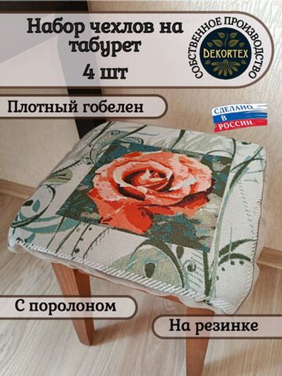 Набор чехлов на табурет из гобелена Роза чайная (33х33 см) - 4шт