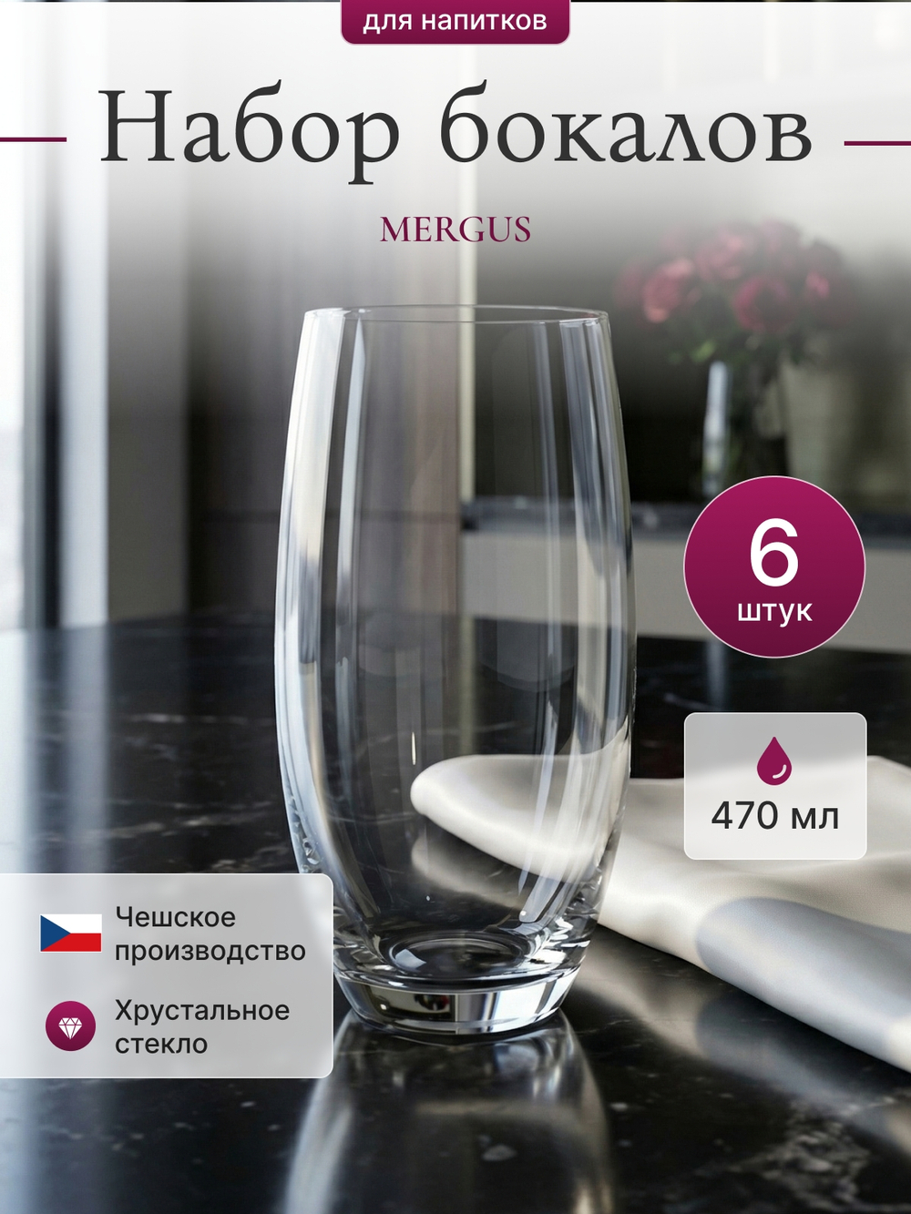 Набор стаканов "MERGUS" 470 мл 6 шт
