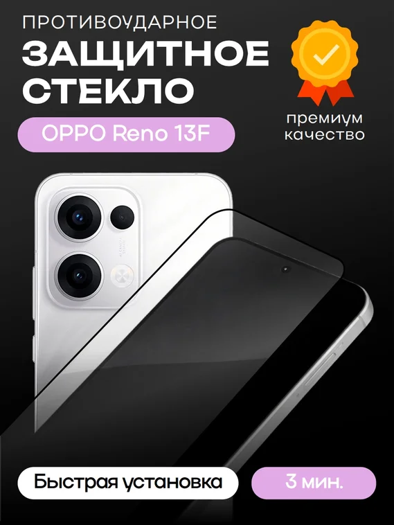 Защитное стекло для OPPO Reno 13F