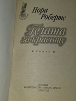 Нора Робертс. Плата за красоту