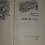 книга " Один из нас "
