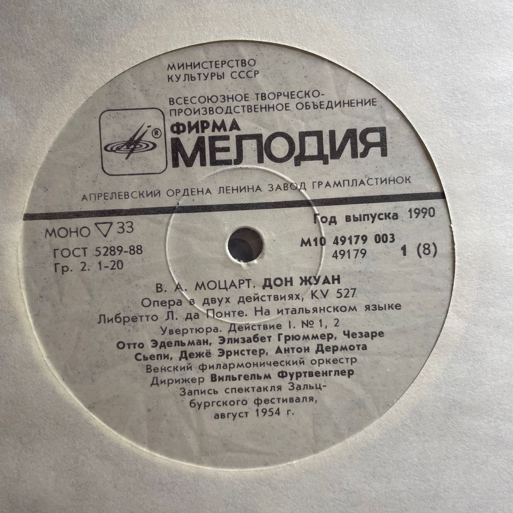 Винтажная виниловая пластинка LP В. А. Моцарт, Опера Дон Жуан (СССР 1990)