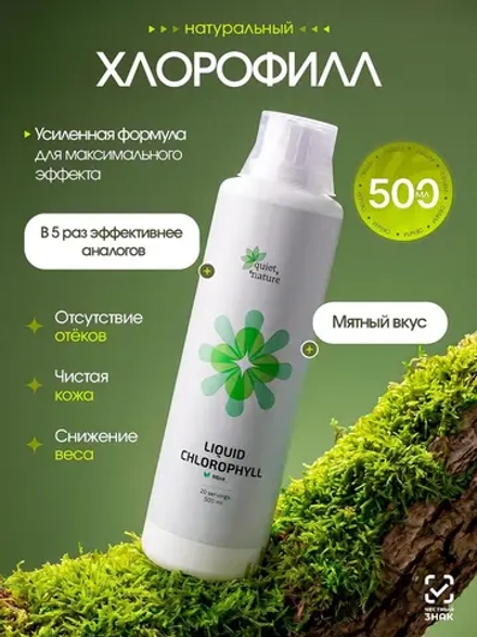 Хлорофилл Жидкий Пищевой