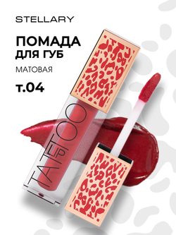 Stellary / 148735 / Стойкая жидкая матовая помада LIP TATTOO тон 04, вишневый
