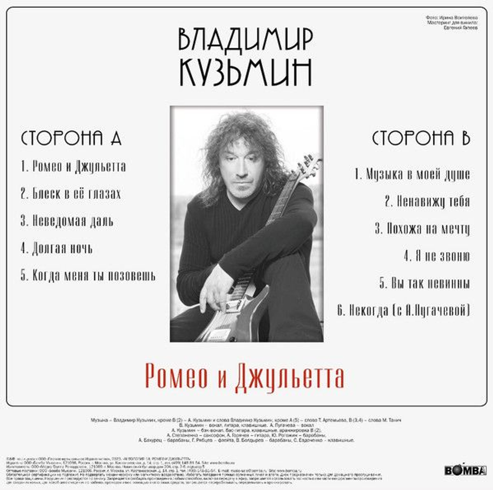 Владимир Кузьмин — Ромео И Джульетта (LP)