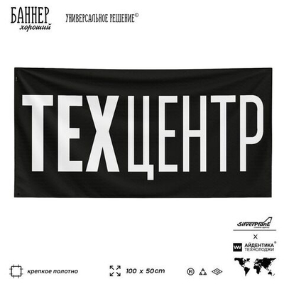 Рекламная вывеска баннер Техцентр, для автосервиса, SilverPlane x Айдентика Технолоджи