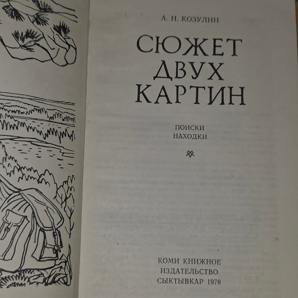 Книга "Сюжет двух картин"