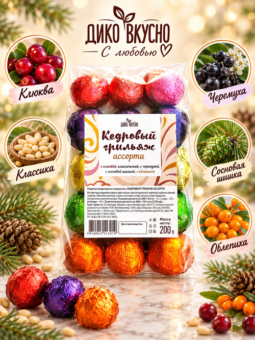Грильяж кедровый Ассорти / 200 г / пакет / ТМ Дико Вкусно