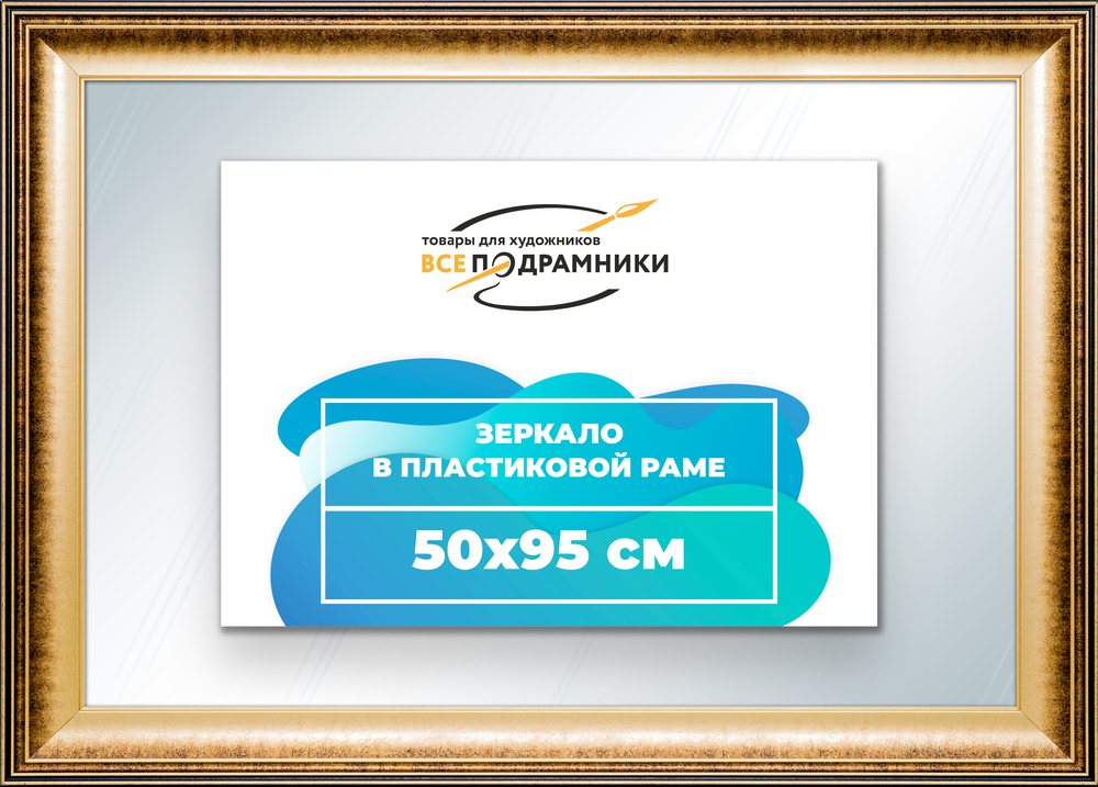 Зеркало настенное в раме 50x95
