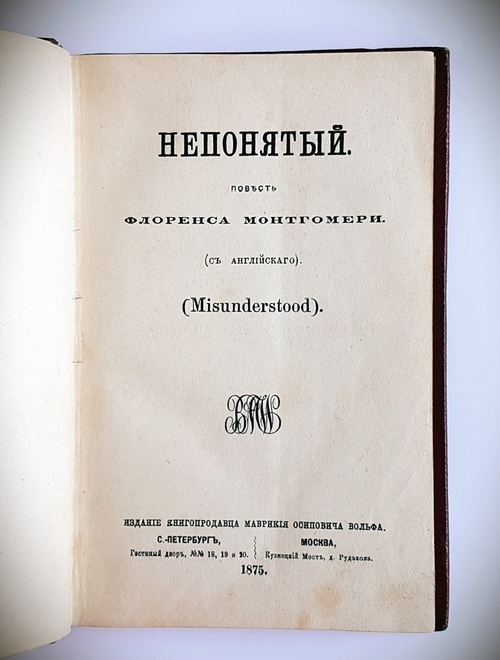 "Непонятый. Повесть Флоренса Монтгомери".  1875 г. - книга в подарок