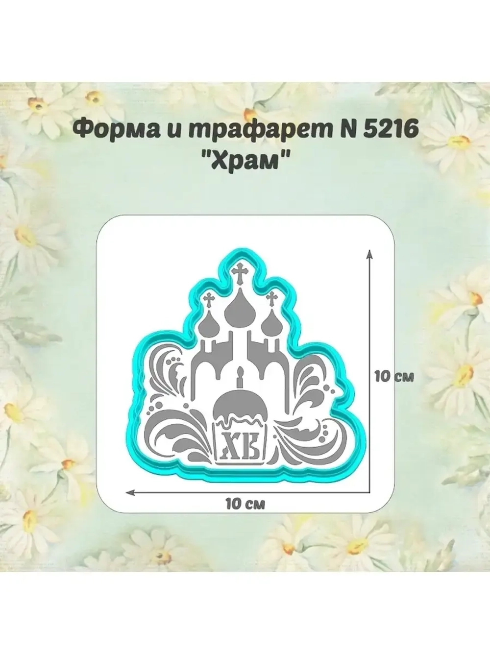Вырубка для пряника+трафарет 10 см ХРАМ к Пасхе