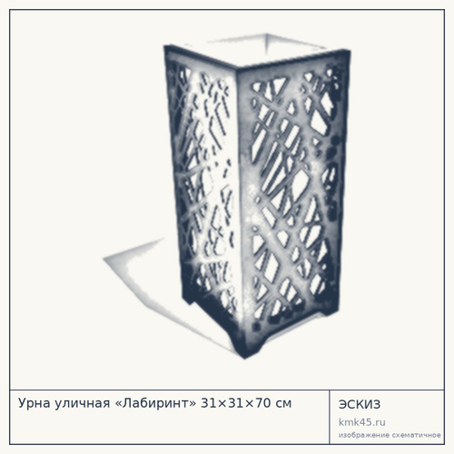 Урна уличная «Лабиринт» 31×31×70 см — от 17 000 ₽