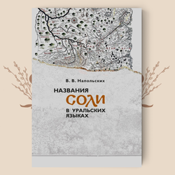 Названия соли в уральских языках. В. В. Напольских