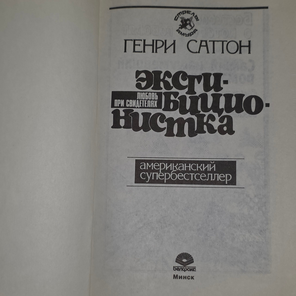 Книга "Эксгибиционистка"