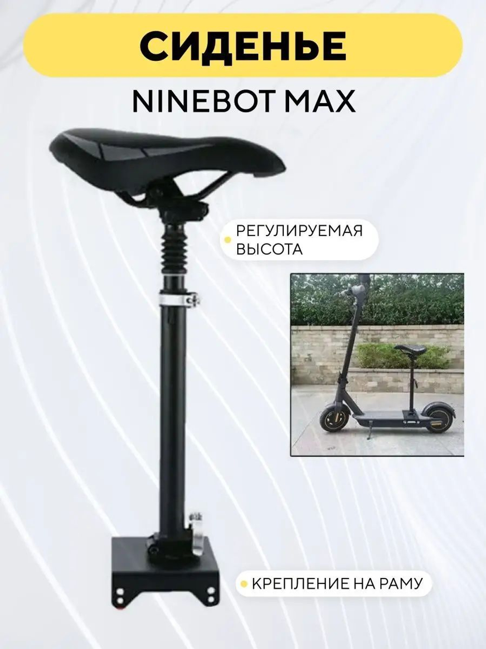 Сиденье для электросамоката Ninebot Max с креплением и регулируемой высотой