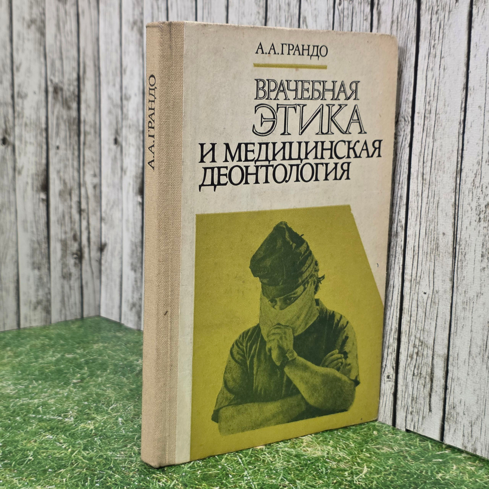 Книга "Врачебная этика и медицинская деонтология"