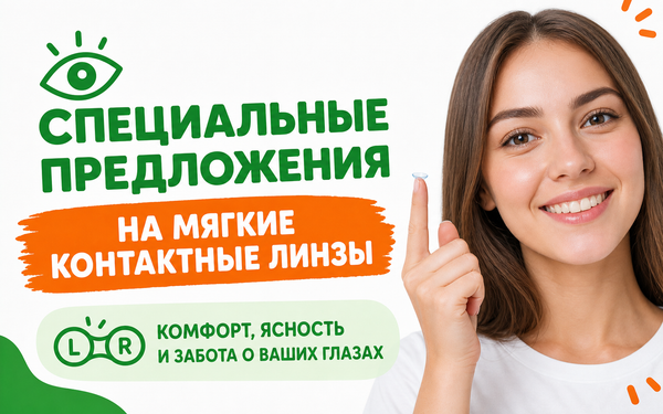 Специальные условия на мягкие контактные линзы