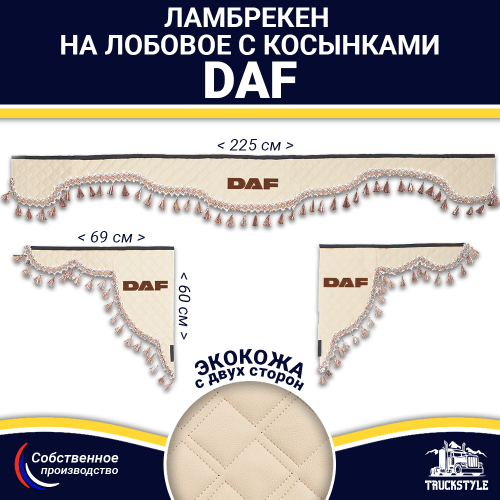 Ламбрекен с косынками двусторонние DAF (экокожа, бежевый, бежевые кисточки)
