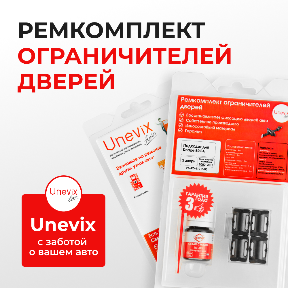 Ремкомплект ограничителей дверей Dodge BRISA TB (2 двери, тип 10) 2002-2011