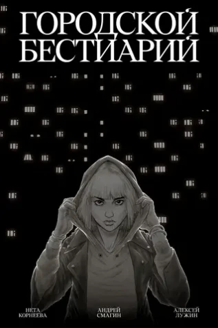 Городской бестиарий