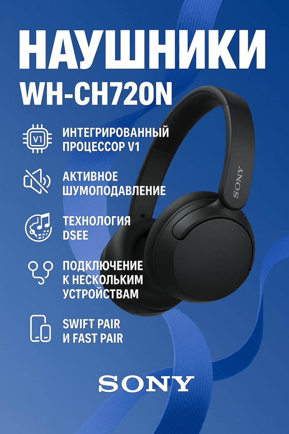 Беспроводные наушники Sony WH-CH720N, черный