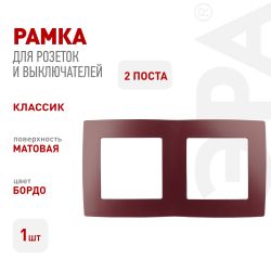 12-5002-25 ЭРА Рамка на 2 поста, Эра12, бордо | Эра 12