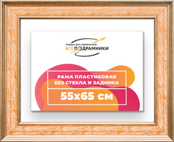 Рама 55x65 для картин и фотографий