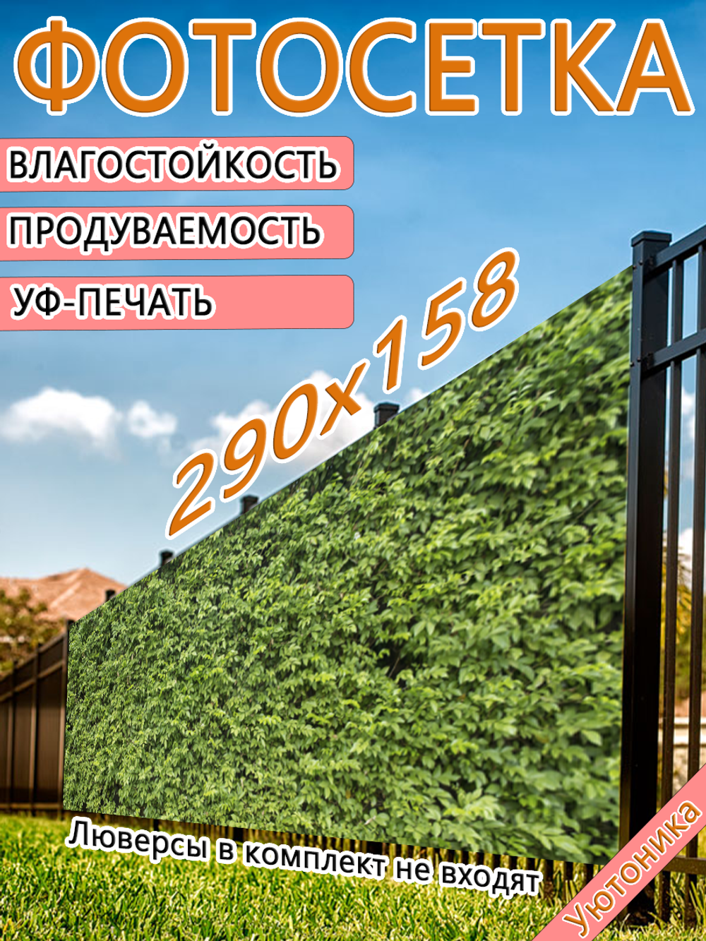 Фотосетка 290х158 светостойкая
