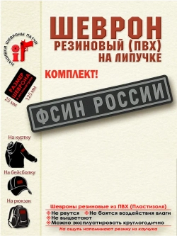Шеврон на липучке ФСИН Серый 12,5 x 2,5 см