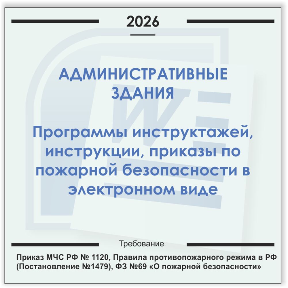 Административные здания. Электронный пакет документов по пожарной безопасности (2026 г.)