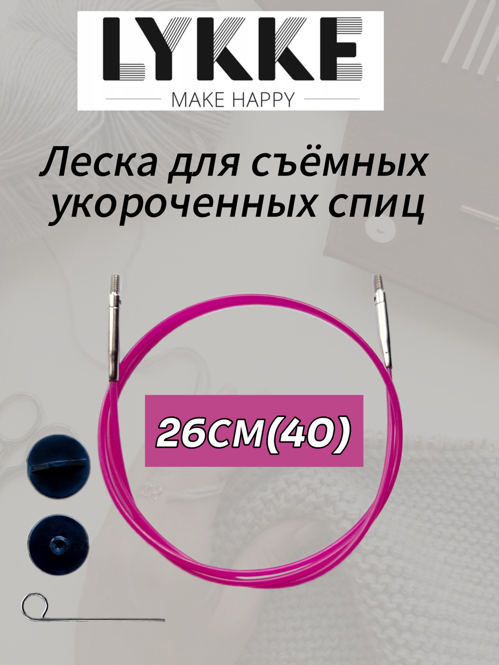 Леска розовая 127см(150см) съемных спиц Lykke см(с вращающимся патроном)