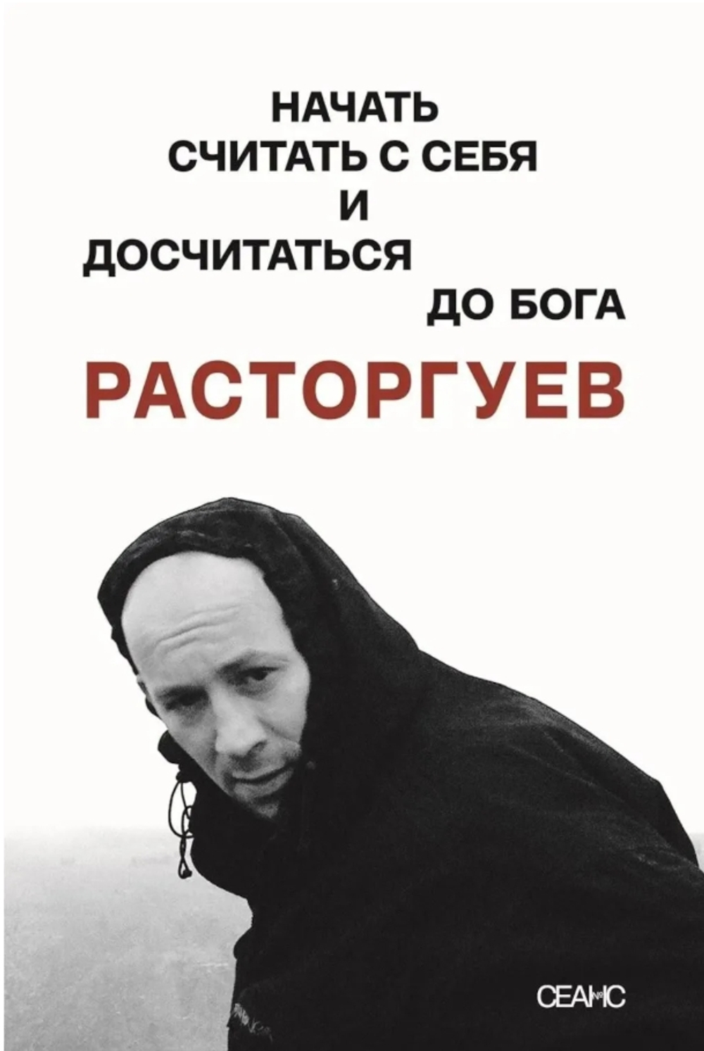 Расторгуев. Начать считать с себя и досчитаться до Бога
