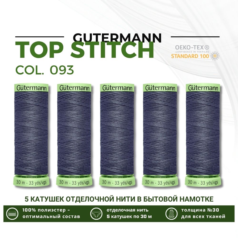 Нитки отделочные Gutermann Top Stitch 30 (30 метров), 5 кат. | 093 аспидно-серый