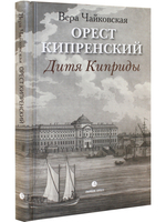 Орест Кипренский. Дитя Киприды