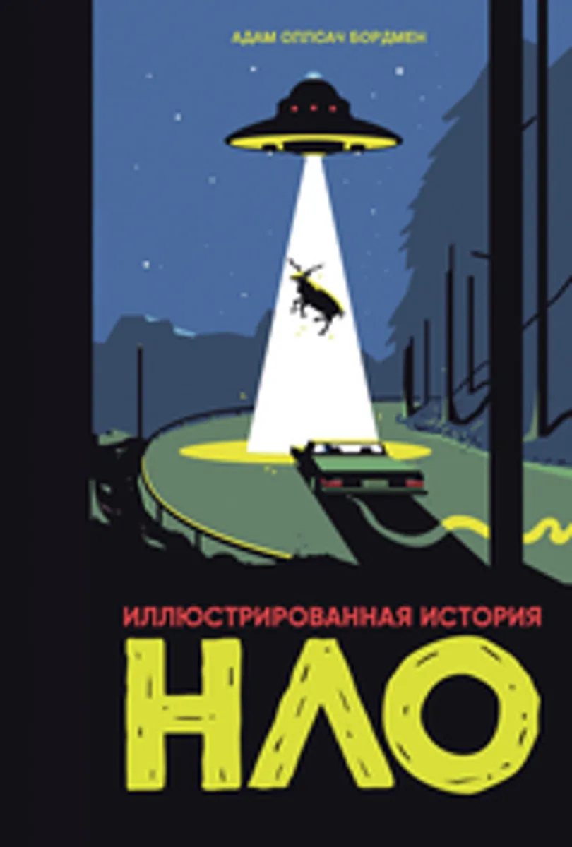 Иллюстрированная история НЛО (Б/У)