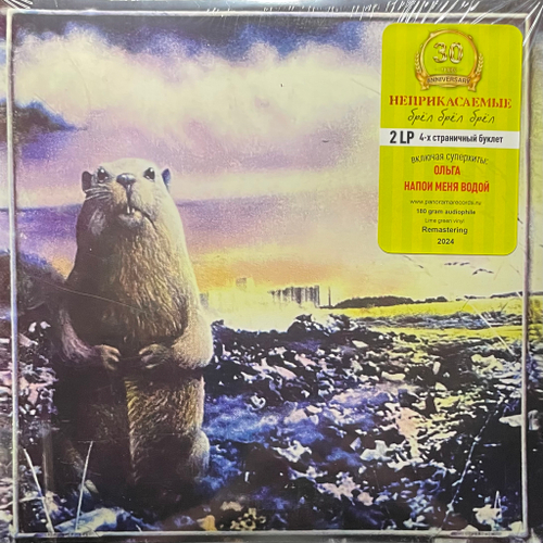 Неприкасаемые ‎– Брёл Брёл Брёл 2LP (Россия 2024г.) Green