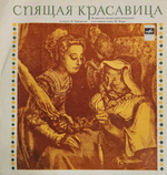 Виниловая пластинка "Ш. Перро. Спящая красавица".