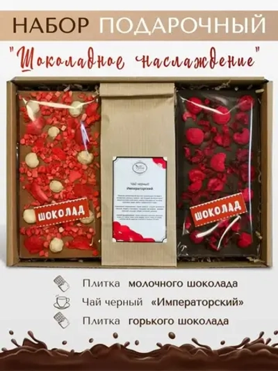Подарочный набор листовой чай и шоколад сладкий бокс