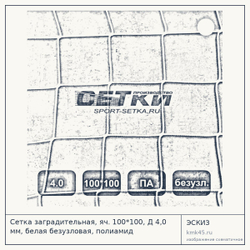 Эскиз: Сетка заградительная, яч. 100*100, Д 4,0 мм, белая безузловая, полиамид
