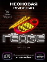 Неоновая вывеска гедзе