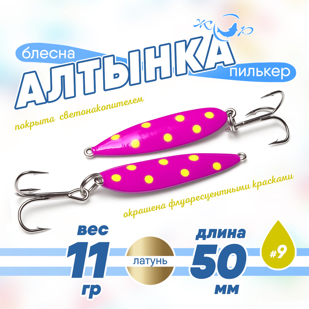 Блесна (пилькер) ЖОР "Алтынка" цветная с тройником (50мм, 11гр), Латунь