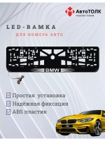Рамка для номера с подсветкой, пластик ABS. BMW. Подсветка б