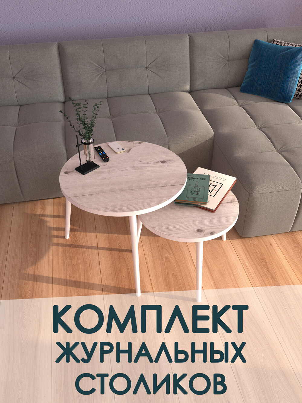 Журнальные столики Бискайская сосна