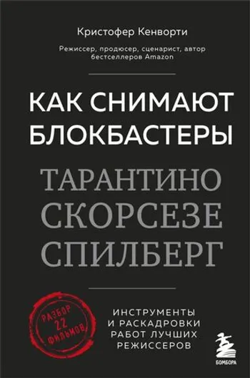 Как снимают блокбастеры Тарантино, Скорсезе, Спилберг. Инструменты и раскадровки работ лучших режис