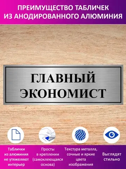Табличка "Главный экономист".