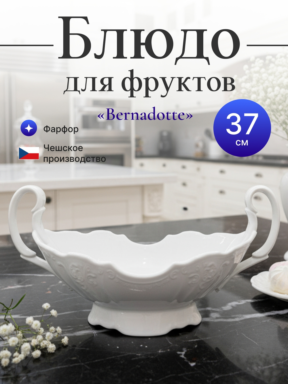 Блюдо для фруктов "Bernadotte" с двумя ручками