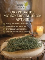Можжевельник Артыш для бани, окуривания, ароматерапии
