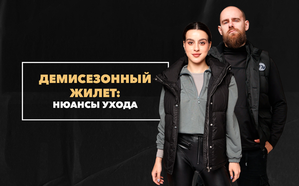 Нюансы ухода за демисезонным утепленным жилетом Нюансы ухода за демисезонным утепленным жилетом